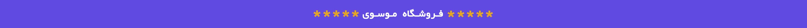 فروشگاه اینترنتی موسوی